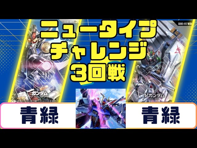 ガンダムカード】ニュータイプチャレンジ3回戦 青緑VS青緑 - YouTube