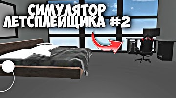 СИМУЛЯТОР ЛЕТСПЛЕЙЩИКА НА АНДРОИД СОЗДАНИЕ ИГРЫ НА UNITY #2 МОБИЛЬНЫЙ ЮТУБЕР В ТЕЛЕФОНЕ ИГРА ОТ KVM!