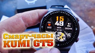 KUMI GT5 - Умные часы.