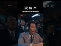 류승범이라 가능한 태세 전환 레전드 중정부장 | 굿뉴스