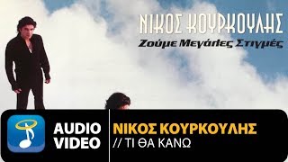 Νίκος Κουρκούλης - Τι Θα Κάνω (Official Audio Video)