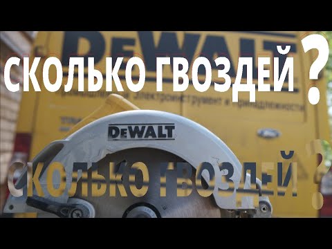 пилим гвозди а так же тест и обзор DWE550 и DWE560