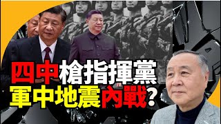 袁弓夷龔小夏博士:四中大件事?軍方大地震 搶指揮黨?內戰! 權鬥背後 開明派內有冇戈爾巴喬夫?