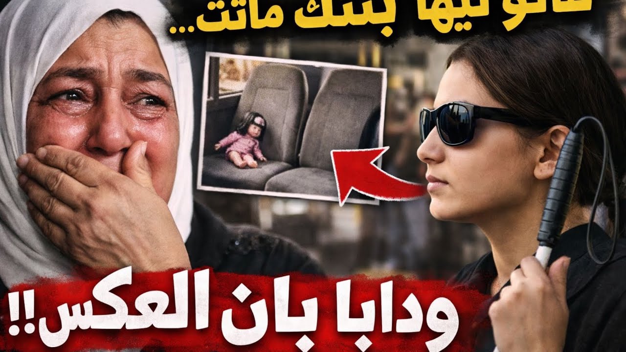 سمحت فبنتها بلا رحمة…💔 وها شنو وقع من بعد😱