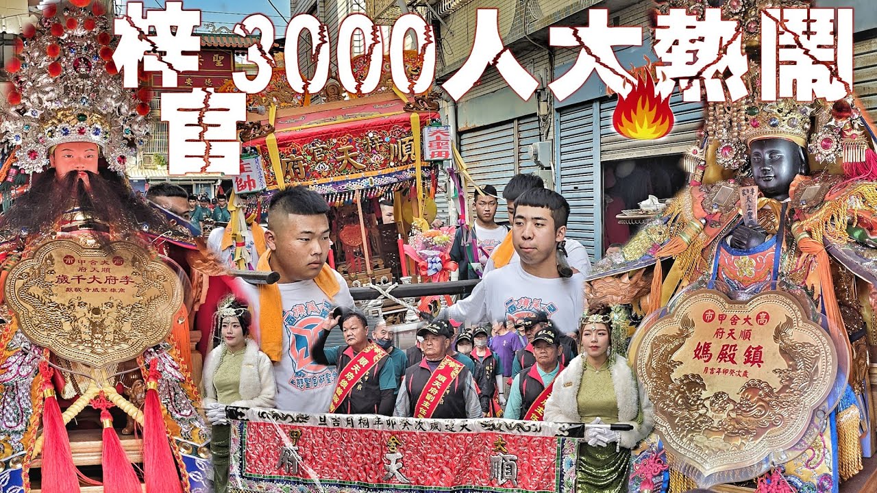 高雄海線超猛廟會•天上聖母請火招軍•40幾頂轎大繞境•交陪境大力挺•熱鬧滾滾氣氛讚（高雄梓官大舍甲順天府.天上聖母.繞境）