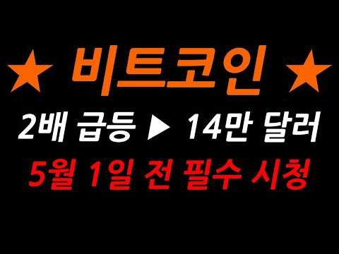 비트코인, 14만 달러까지 2배 급등 출발 합니다. 5월 1일 전에 꼭 보세요,