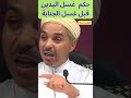 حكم غسل اليدين قبل غسل الجنابة 