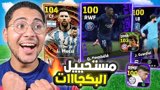 تفجير كل البكجاات الجديدة !! 😱🔥 نجوم دوري الأبطال وعودة بكج ميسيي 🥶☠️ || eFootball 24 Mobile