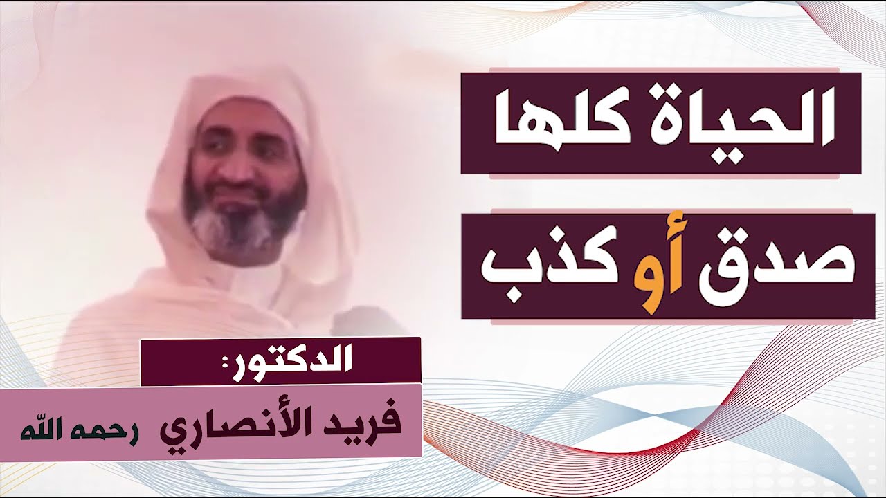 الحياة كلها صدق أو كذب....الدكتور فريد الأنصاري رحمه الله   D:Farid Alansari