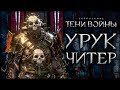 Middle-earth: Shadow of War - Самый сильный орк в игре!