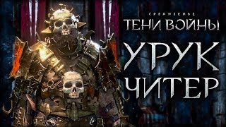 видео: Middle-earth: Shadow of War - Самый сильный орк в игре - ЧИТЕР! картинка: Middle-earth: Shadow of War - Самый сильный орк в игре - ЧИТЕР!