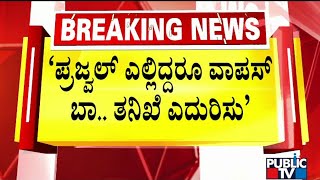 Kumaraswamy Requests Prajwal Revanna To Return To India | Public TV