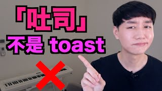 【NG英文】9個常被翻譯錯的食物！