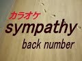 【生音本格カラオケ sympathy】 backnumber