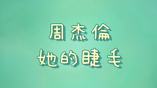 Video thumbnail of "周杰倫 - 她的睫毛【歌詞】"