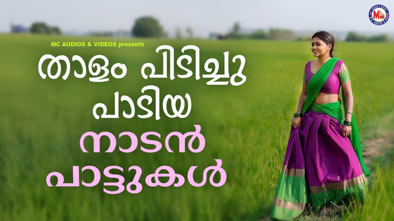 താളം പിടിച്ചു പാടിയ നാടൻപാട്ടുകൾ | Malayalam Nadanpattukal | Evergreen Nadanpattukal