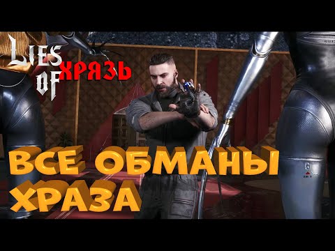 Все обманы ХРАЗа в игре Atomic Heart. Полный разбор вранья и уловок персонажа Харитона Захарова