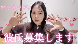 アカネマディの彼氏オーディションするので彼氏募集します‼️