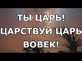 Ты Царь! Вся земля поет об этом Слова Текст