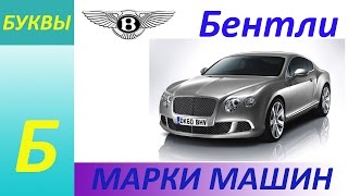 Машинки, машинки мультики, про машинки, мультики про машинки, машины видео, фото машин, буквы Машинки, машинки мультики, про машинки, мультики про машинки, машины видео, фото машин, буквы