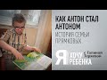 Я ХОЧУ РЕБЕНКА. КАК АНТОН СТАЛ АНТОНОМ. ИСТОРИЯ СЕМЬИ ПРЯМКОВЫХ