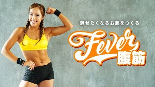 【FEVER腹筋プログラム】魅せたくなるお腹をつくる