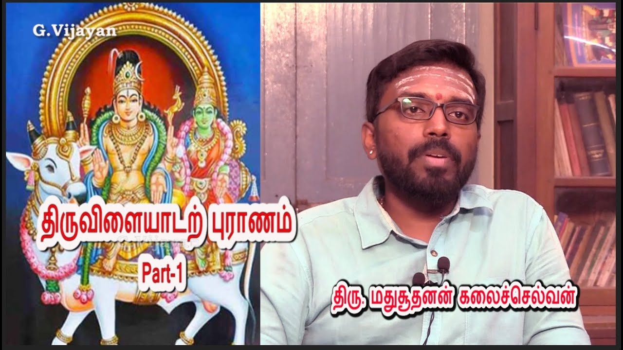 திருவிளையாடல் புராணம் -1 , புராண வரலாறு, ஐராவத யானை சாபம், சைவ சித்தாந்தம் | மதுசூதனன் கலைச்செல்வன்