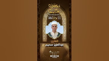 عاجل 🔥💯 رمضان عجمان 🇦🇪 الدورة 17|القارئ عبد العزيز سحيم من الجزائر 🇩🇿 #انتظرونا_#صلاة_التراويح_28