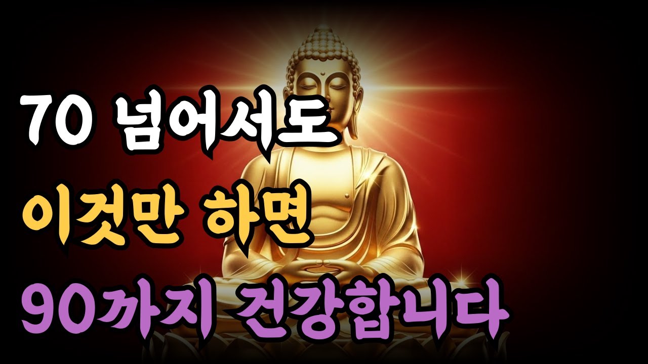 70 넘어서도 이것만 하면 90까지 건강합니다