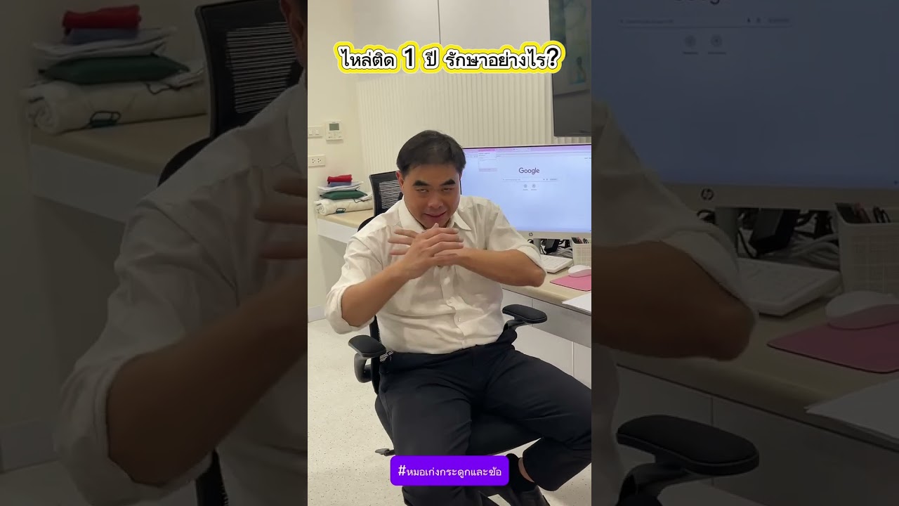 ไหล่ติด 1 ปี รักษาอย่างไร?