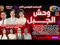 المسلسل الإذاعي النادر وحش الجبل صلاح قابيل I مديحة حمدي L نسخة حصرية L بدون فواصل غنائية 