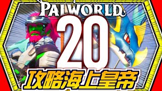 幻獸帕魯#20【海上皇帝💥】沙漠與海洋的霸主🔥培養正式戰鬥員【Palworld│幻獸帕魯】海尼根