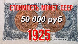 Стоимость монет ссср 1925 года Быстрый и удобный просмотр