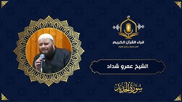 سورة الحديد كاملة - تلاوة رائعة و هادئة للشيخ عمرو شداد - Surah Al Hadid