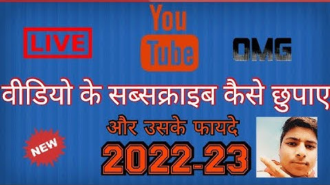 यूट्यूब चैनल के सब्सक्राइब कैसे छुपाए 2022|YouTube channel subscribe Kaise hide Karen 2022-23