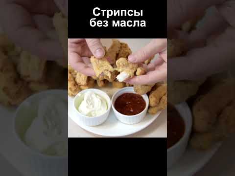 Куриные стрипсы в духовке без масла, вкуснее чем наггетсы