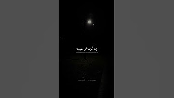 إِن كُنتُم آمَنتُم بِاللَّهِ | محمد صديق المنشاوي | سورة الأنفال
