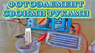 ЭЛЕКТРОХИМИЧЕСКИЙ ФОТОЭЛЕМЕНТ  🔨 СВОИМИ РУКАМИ 🔨 Очень Просто !