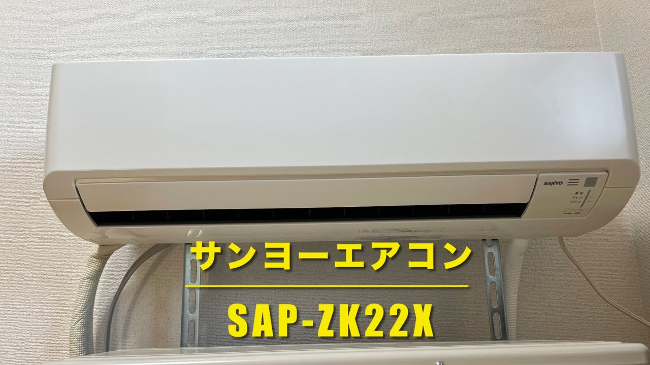 最後期のサンヨー】サンヨーエアコンSAP-ZK22X 室内機動作の様子