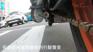 新舊檔車鏈條的行駛噪音對比