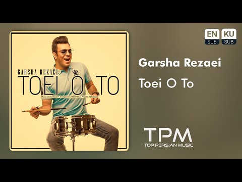 Garsha Rezaei Toei O To گرشا رضایی تویی و تو