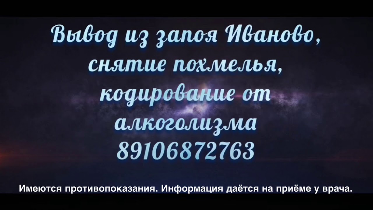 Вывод из запоя иваново. Вывод из запоя на дому в Иваново. Выведение из запоя на дому в Иваново. Вывод из запоя Иваново на дому круглосуточно.