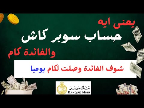 حساب سوبر كاش الجارى الفائدة اليومية من بنك مصر