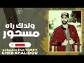 Cheb Khalidou 2019 Weldek Rah Meshour ولدك راه مسحور Exlusive Live TORRY حصريا 