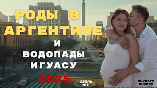 Почему мы решили рожать в Аргентине | Наш опыт родов за границей