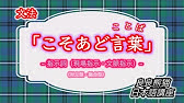 こそあど言葉はもっと楽しく教えられる ３d双六 Youtube