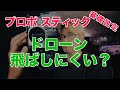 プロポ設定出来ていますか？ ドローンの為の必須な初期設定 [基礎講座]