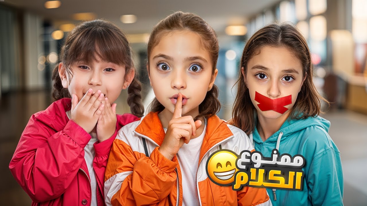 ممنوع الكلام ليوم كامل 🤫 |أصعب تحدي بين نايا و ملك ويارا مين فاز بالآخر؟🔥