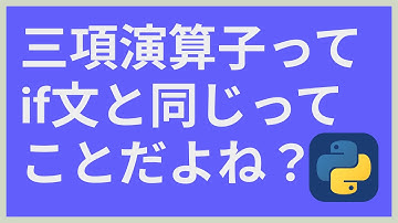 初めてのPython⑰三項演算子とif文の違いについて