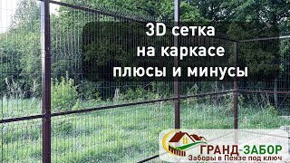 картинка: 3D сетка на каркасе, разбираем плюсы и минусы заводского и нашего ограждения.
